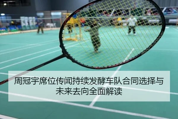 周冠宇席位传闻持续发酵车队合同选择与未来去向全面解读
